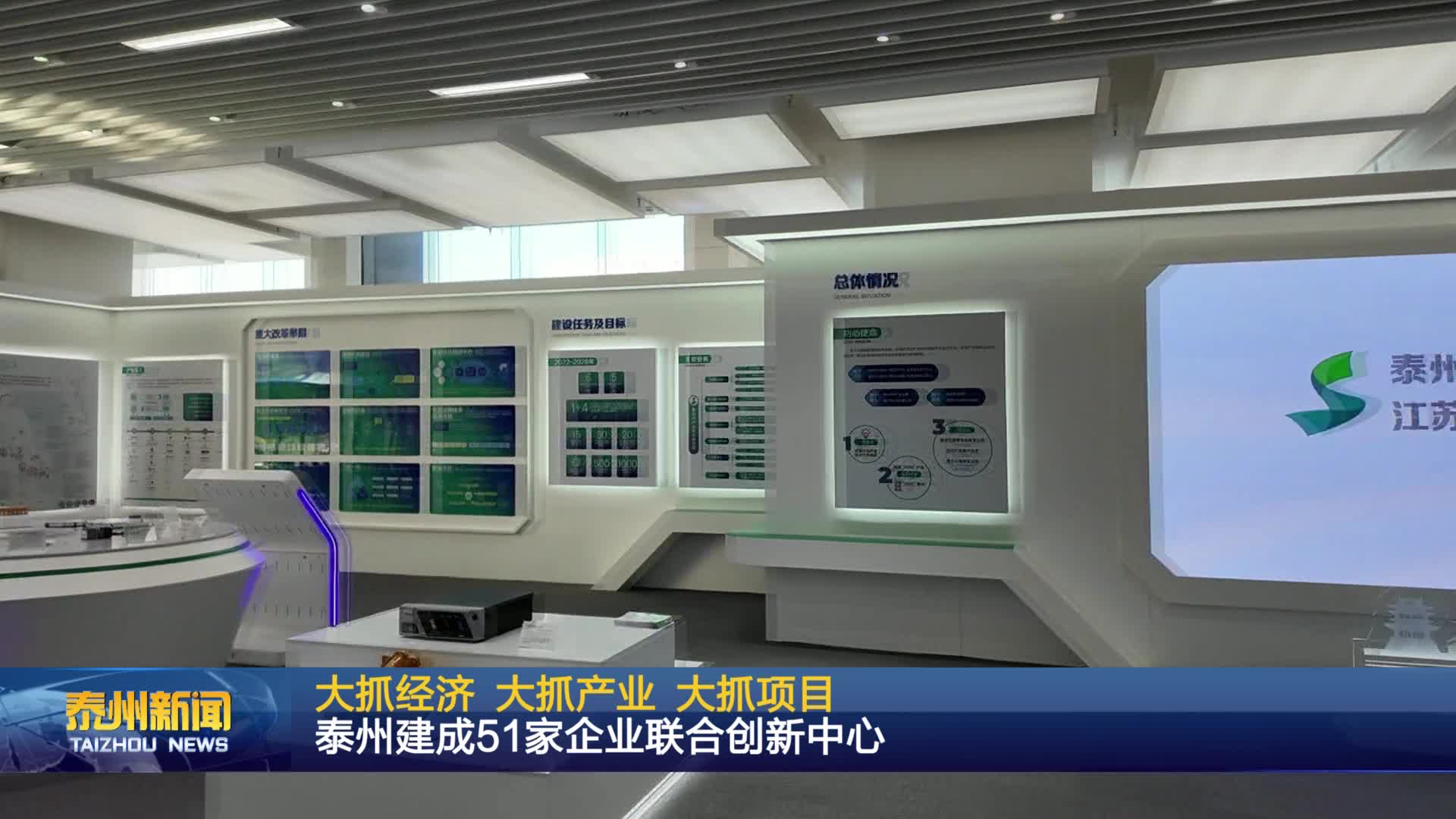 大抓经济 大抓产业 大抓项目  泰州建成51家企业联合创新中心