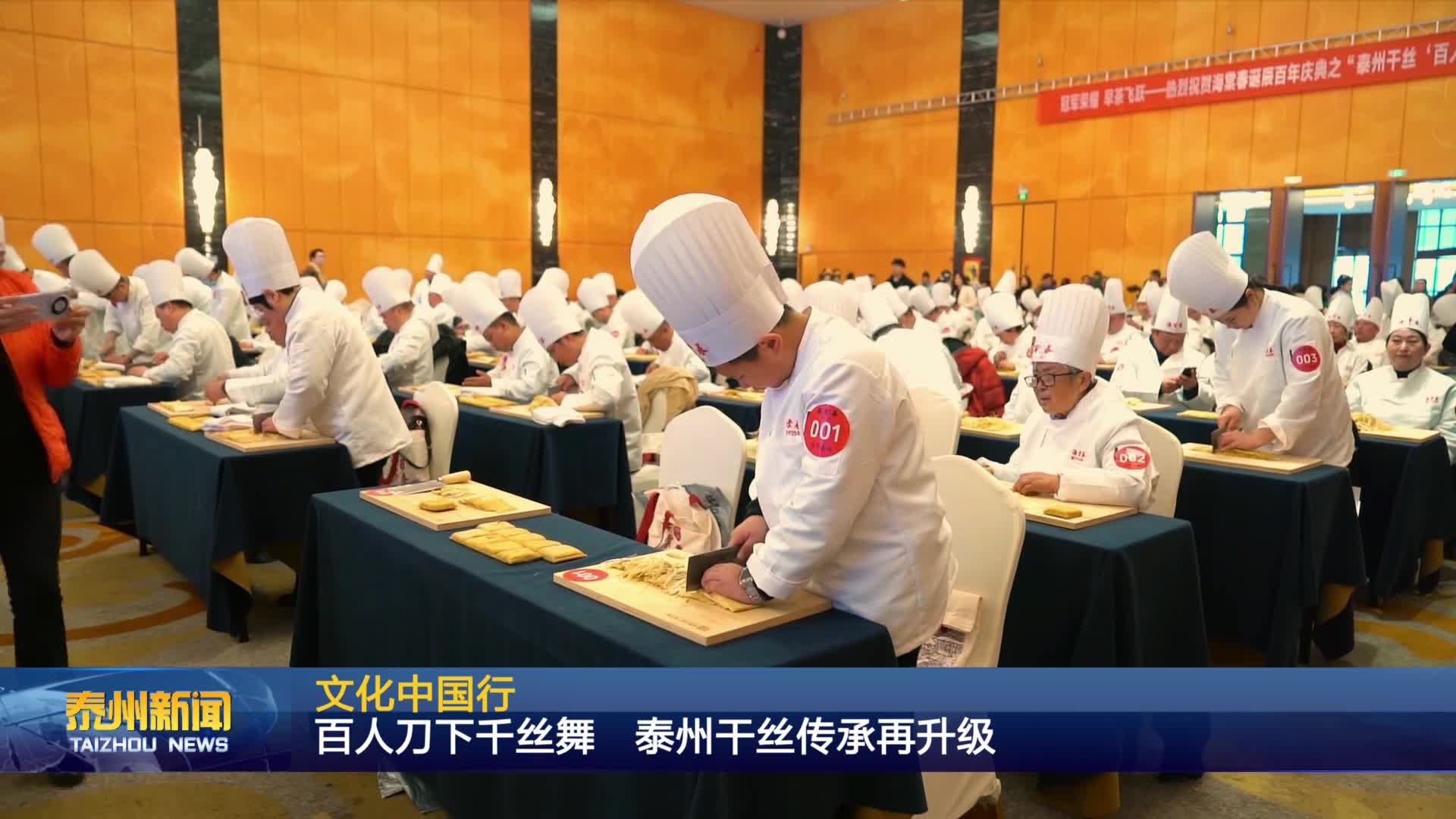 文化中国行  百人刀下千丝舞  泰州干丝传承再升级