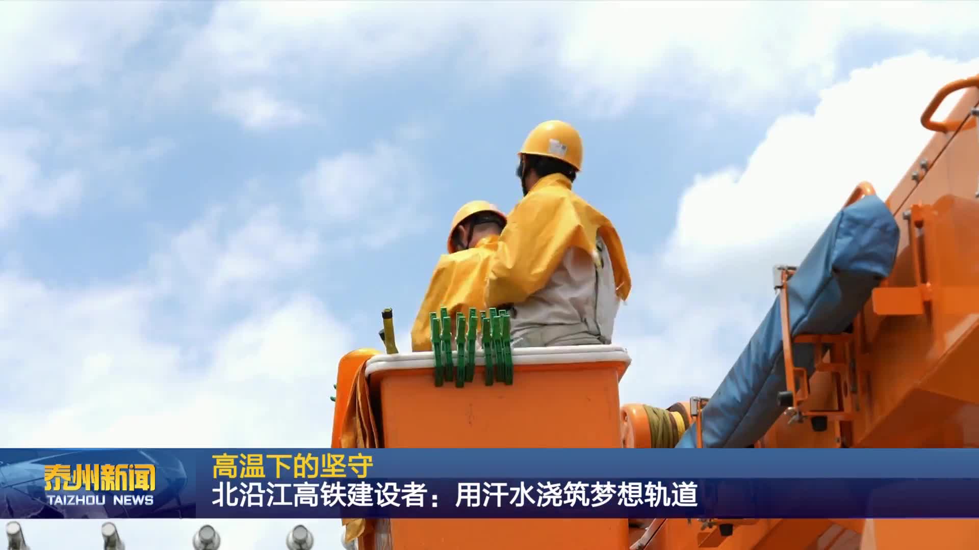 高温下的坚守 北沿江高铁建设者：用汗水浇筑梦想轨道