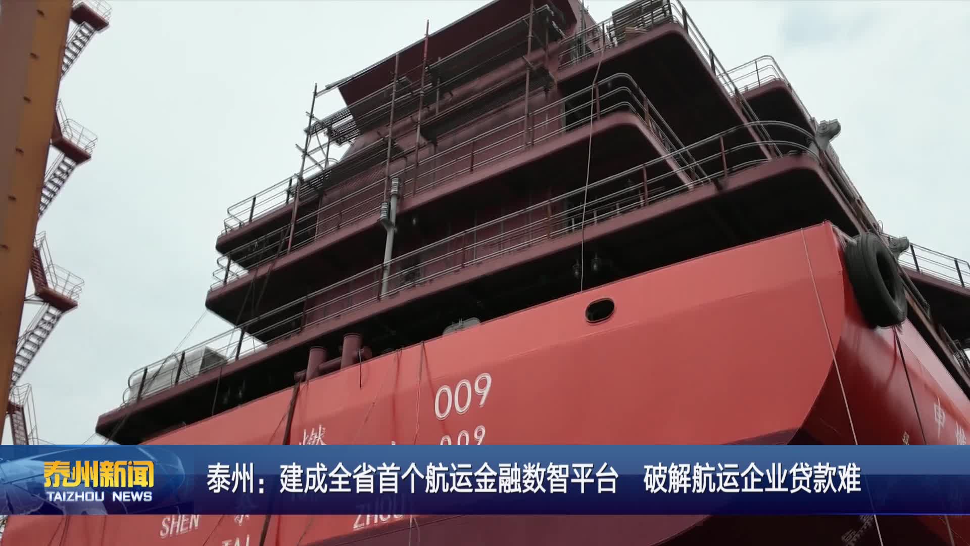 泰州：建成全省首个航运金融数智平台  破解航运企业贷款难