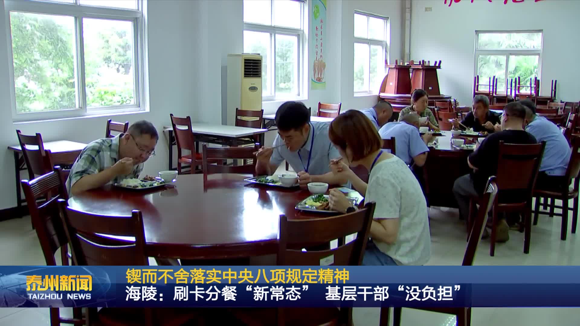 锲而不舍落实中央八项规定精神  海陵：刷卡分餐“新常态” 基层干部“没负担”