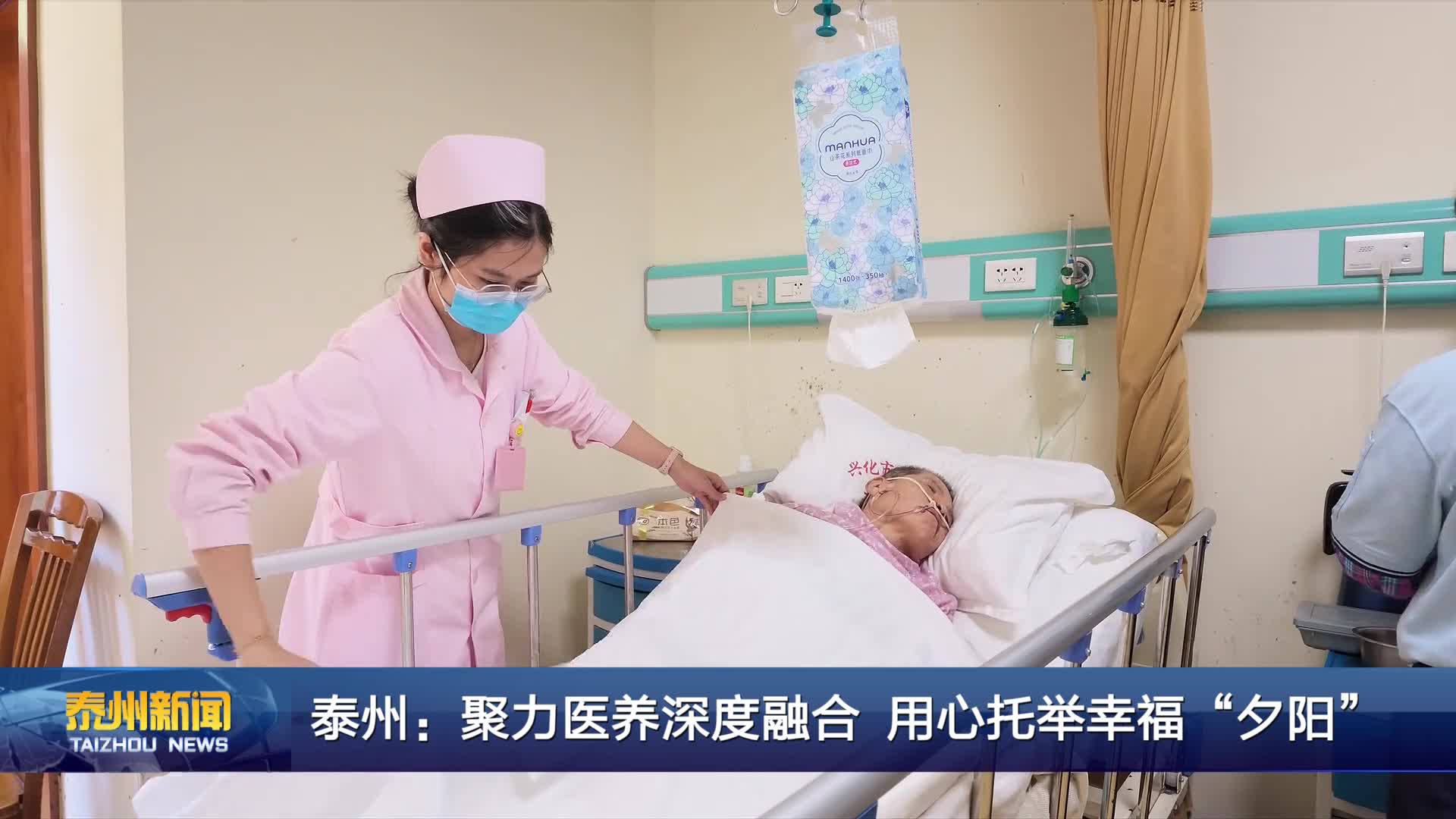 泰州：聚力医养深度融合  用心托举幸福“夕阳”